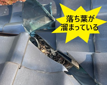 谷板金に落ち葉が溜まっている　穴あき原因